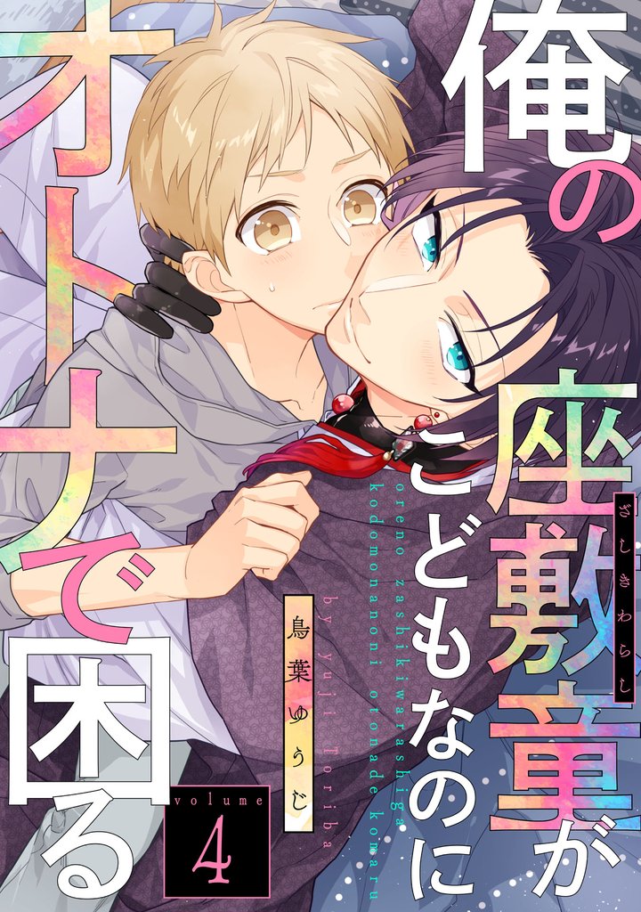 俺の座敷童がこどもなのにオトナで困る4