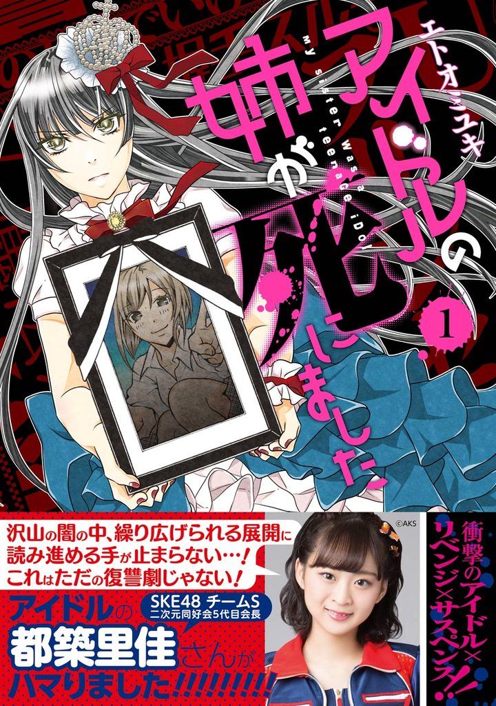 アイドルの姉が死にました 1巻