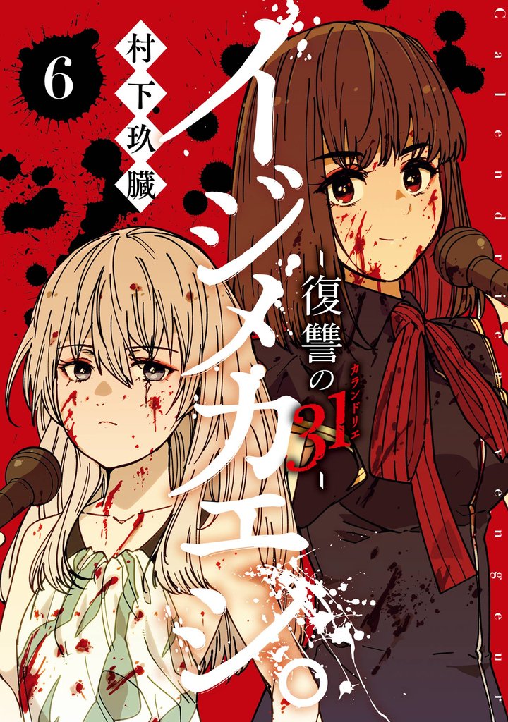 イジメカエシ。－復讐の31（カランドリエ）－ 6 冊セット 全巻