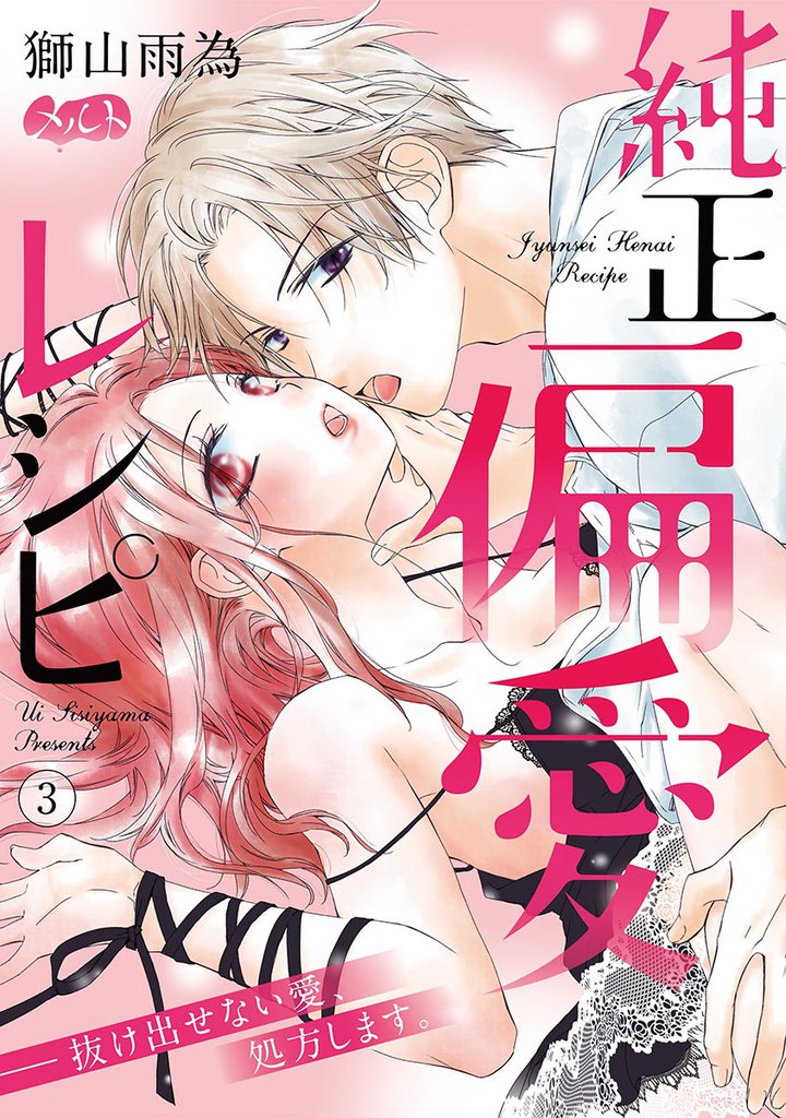 純正偏愛レシピ ――抜け出せない愛、処方します。（３）