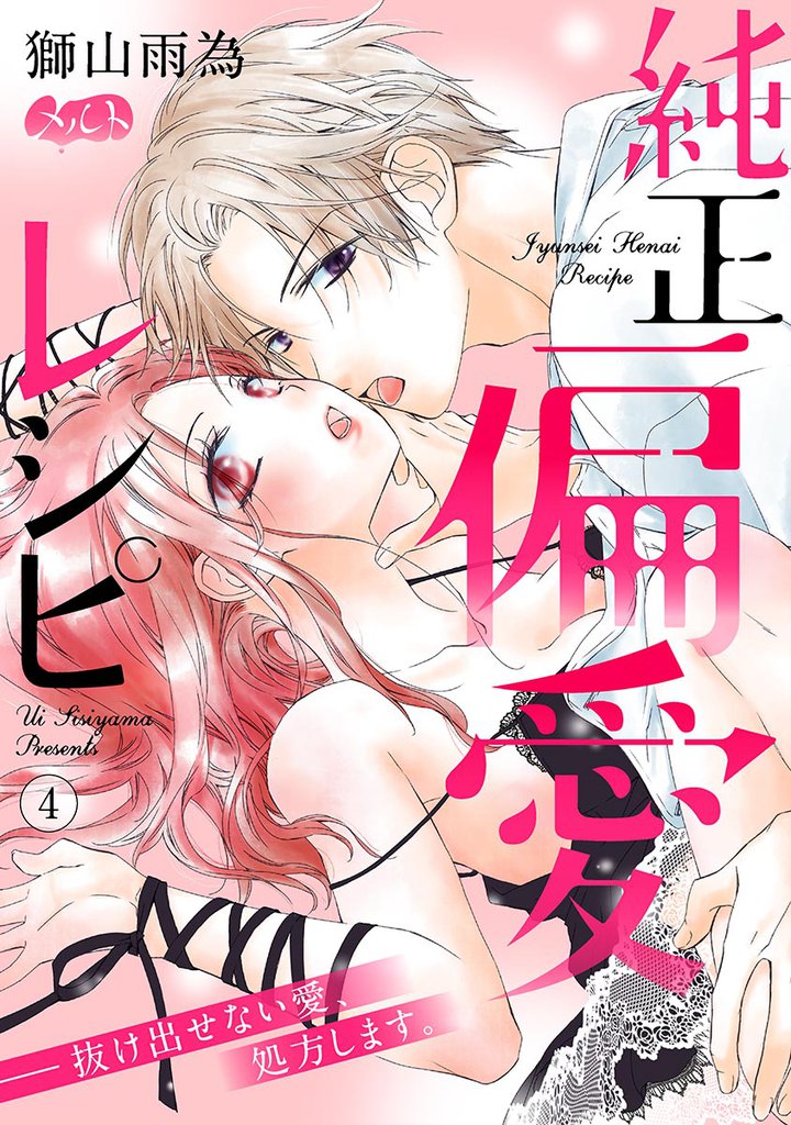 純正偏愛レシピ ――抜け出せない愛、処方します。（４）