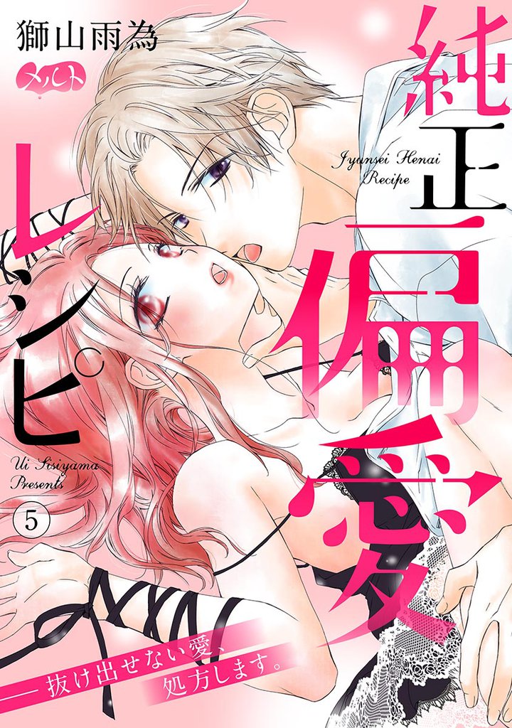 純正偏愛レシピ ――抜け出せない愛、処方します。（５）