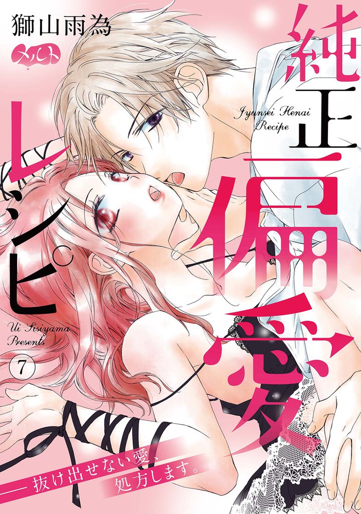 純正偏愛レシピ ――抜け出せない愛、処方します。 7 冊セット 全巻
