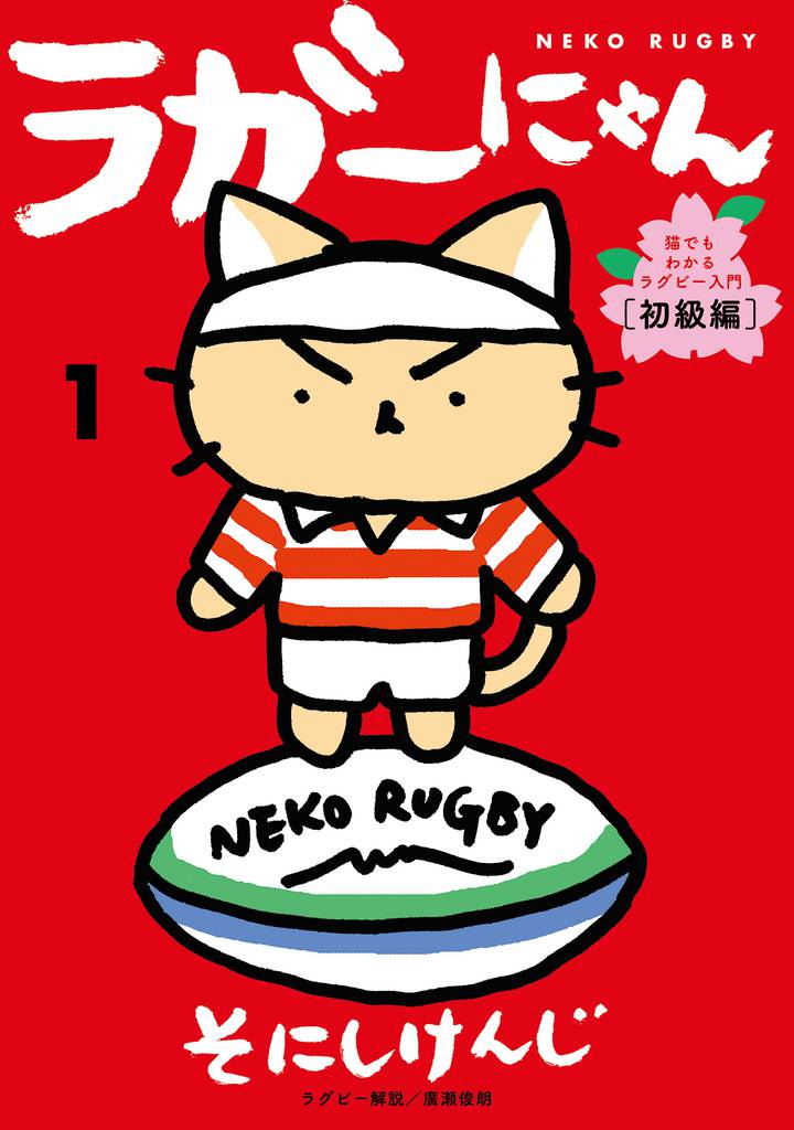 ラガーにゃん 1～猫でもわかるラグビー入門［初級編］～