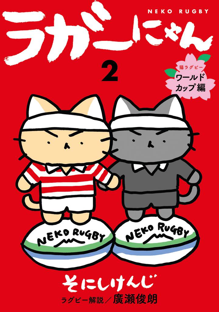 ラガーにゃん 2～猫ラグビー　ワールドカップ編～
