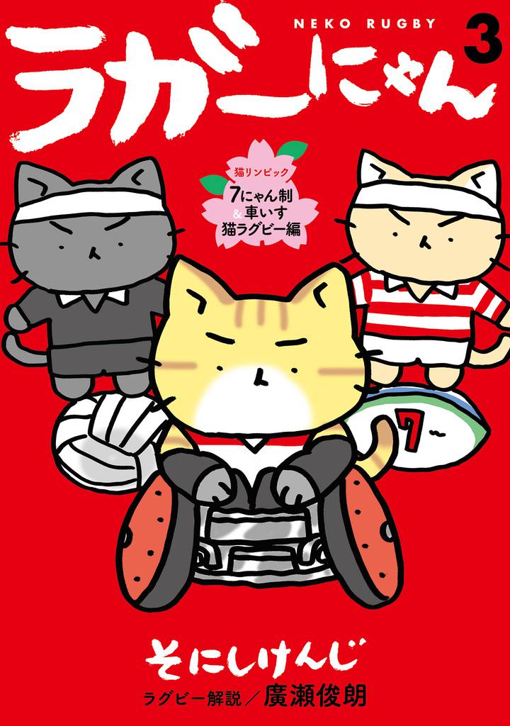 ラガーにゃん 3～猫リンピック　７にゃん制＆車いす猫ラグビー編～