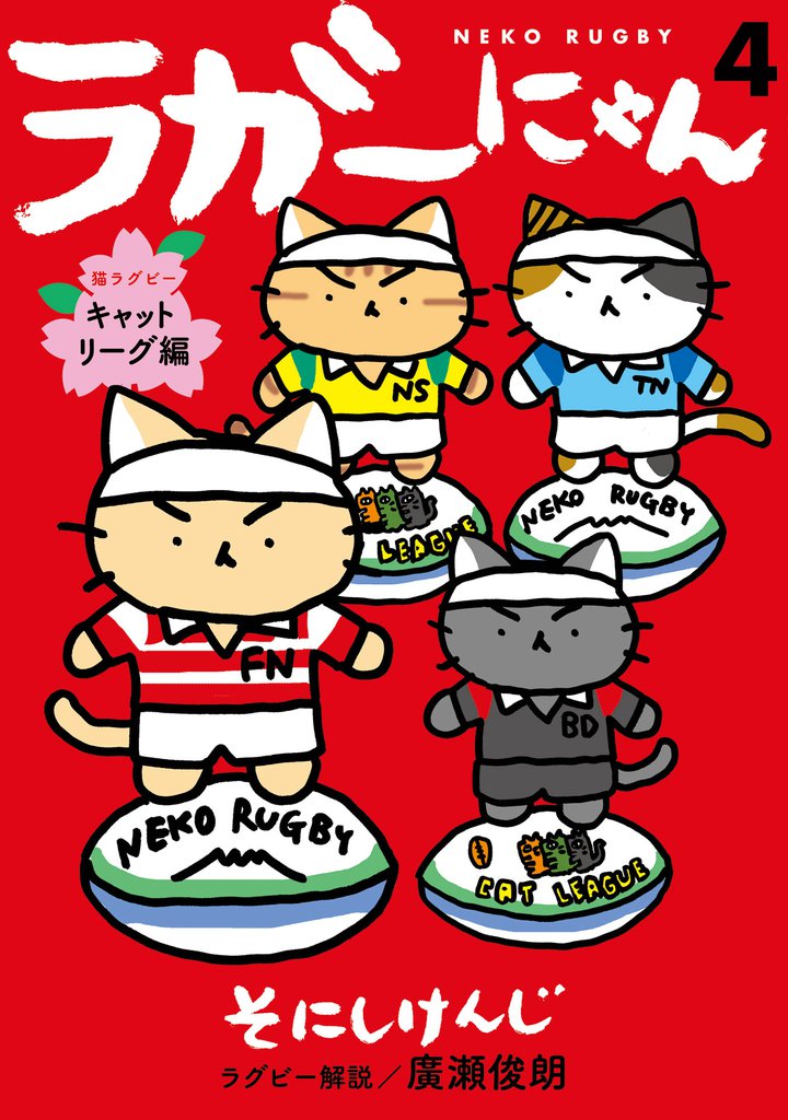 ラガーにゃん 4～猫ラグビーキャットリーグ編～