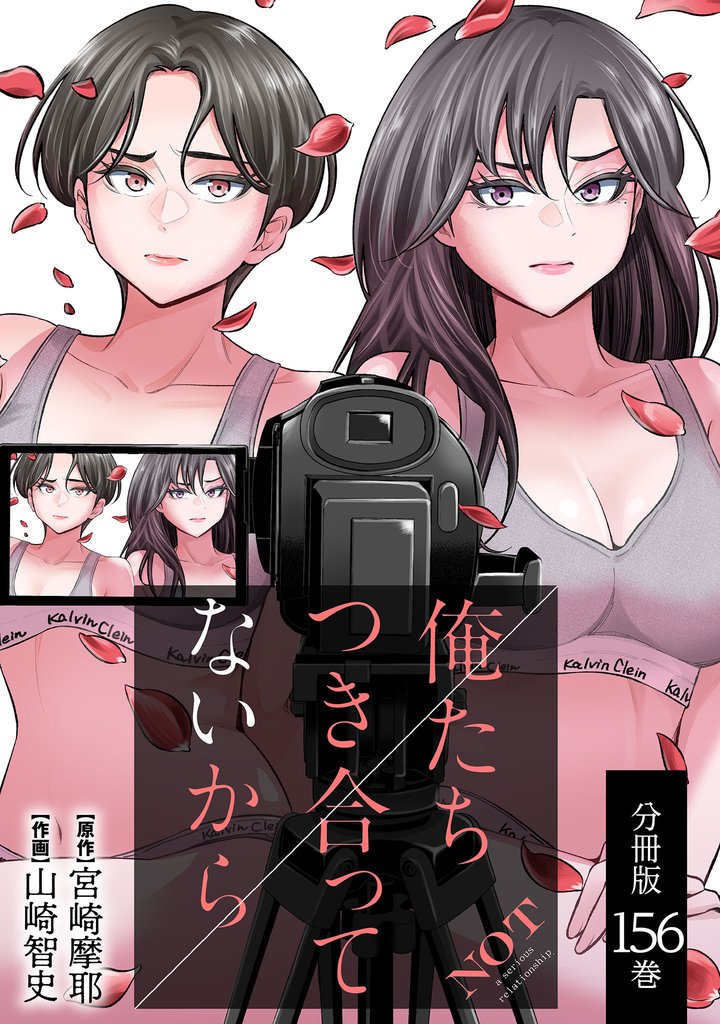俺たちつき合ってないから