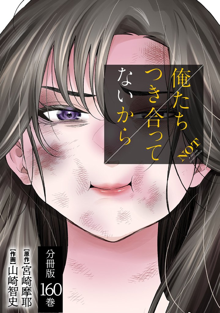俺たちつき合ってないから 分冊版 160巻