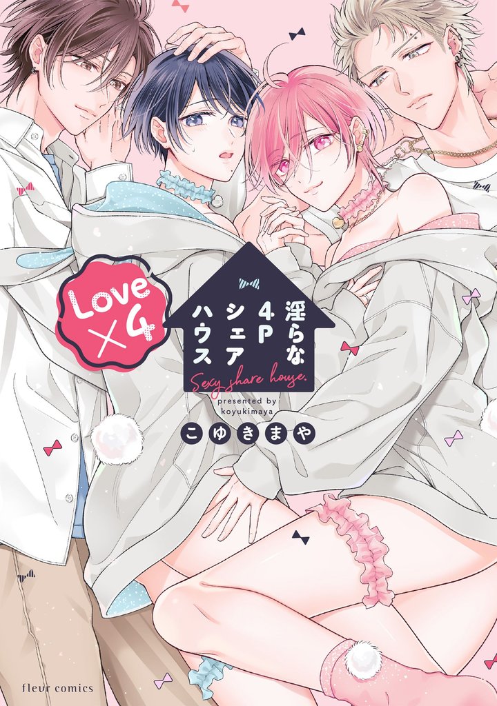 淫らな4Pシェアハウス Love×4