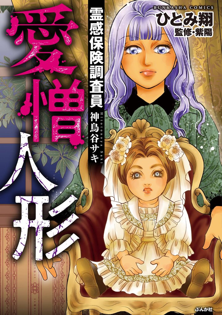 霊感保険調査員 神鳥谷サキ 8 冊セット 最新刊まで