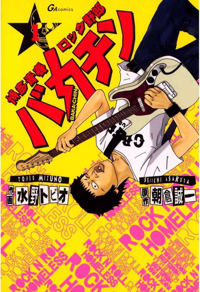 博多青春ロック野郎　バカチン 1巻