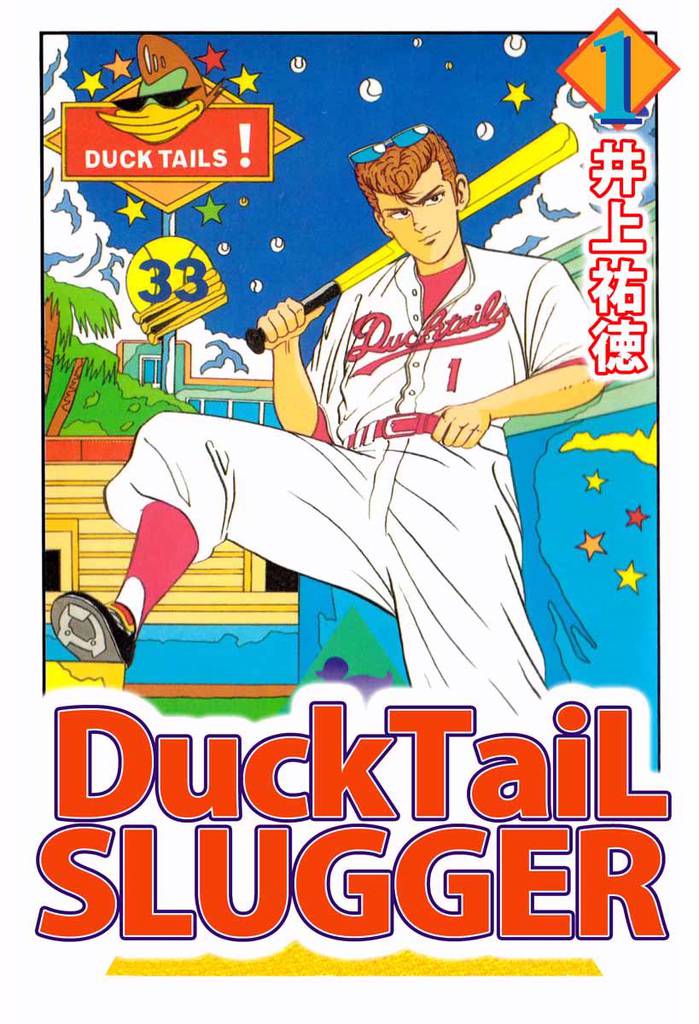 Ｄｕｃｋｔａｉｌ　ｓｌｕｇｇｅｒ 1巻