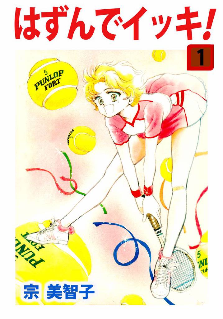 はずんでイッキ! 1巻