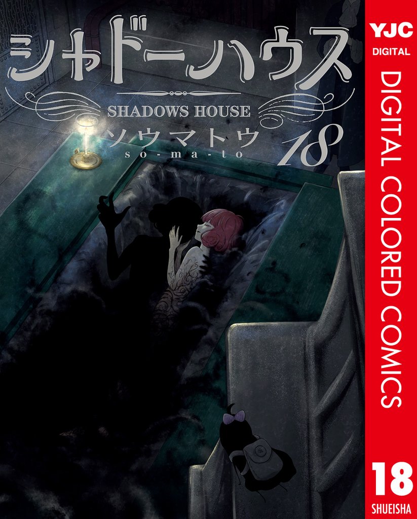 シャドーハウス カラー版 18
