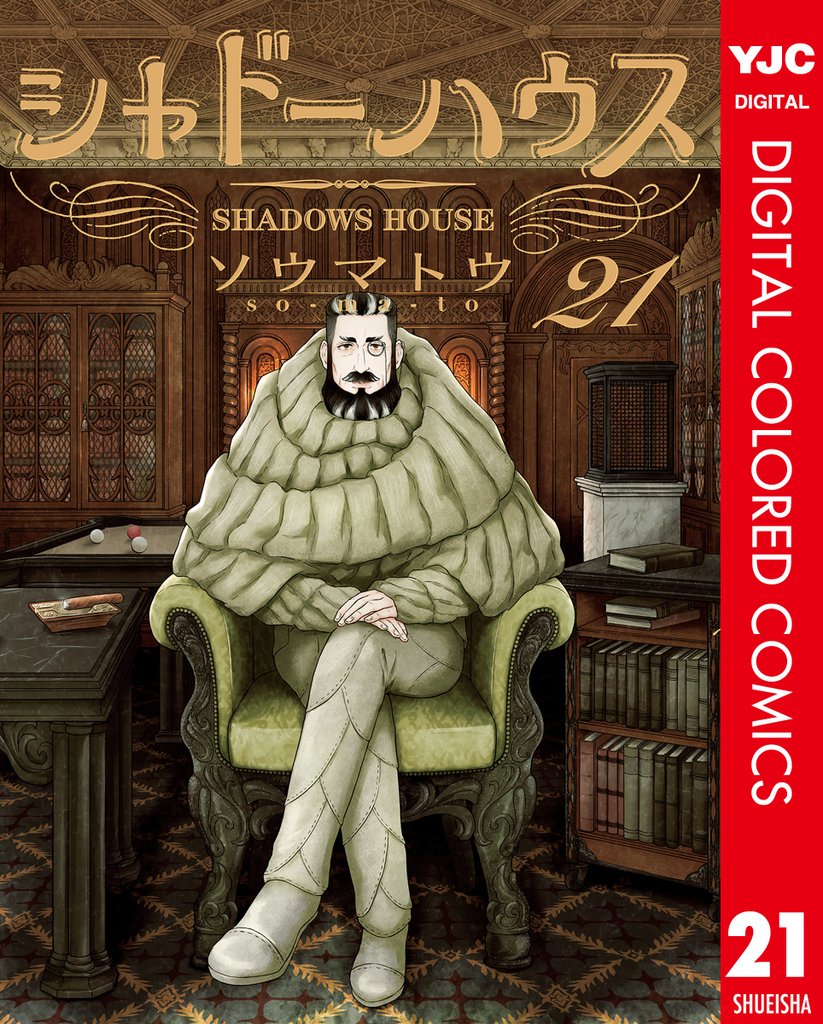 シャドーハウス カラー版 21 | 漫画全巻ドットコム