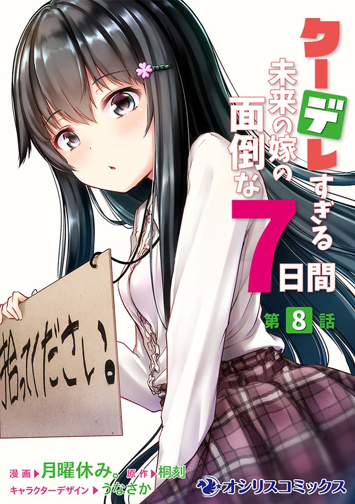 クーデレすぎる未来の嫁の面倒な7日間【第8話】