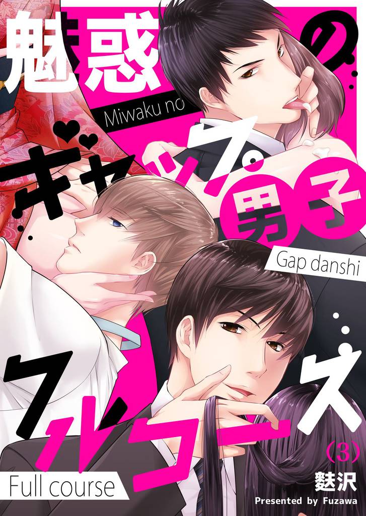 【恋愛ショコラ】魅惑のギャップ男子フルコース(3)