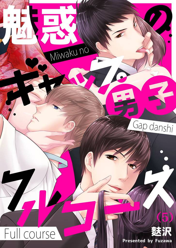 【恋愛ショコラ】魅惑のギャップ男子フルコース(5)