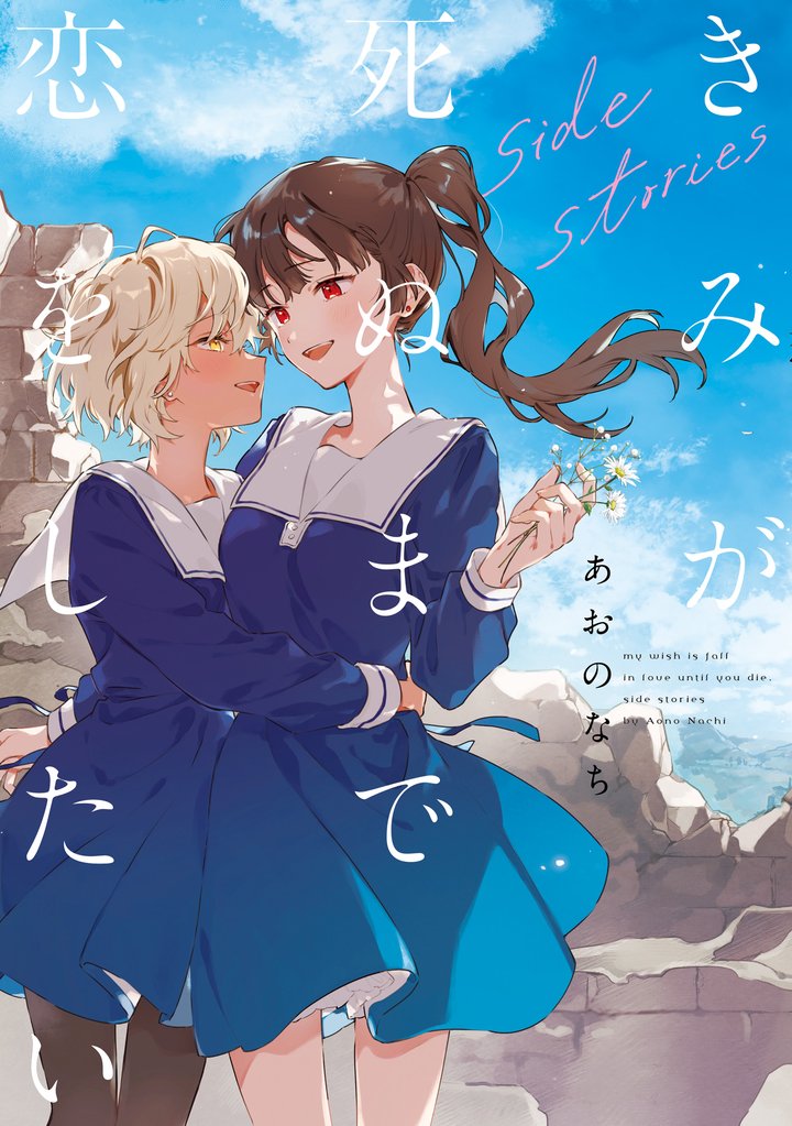 きみが死ぬまで恋をしたい 10 冊セット 最新刊まで | 漫画全巻ドットコム