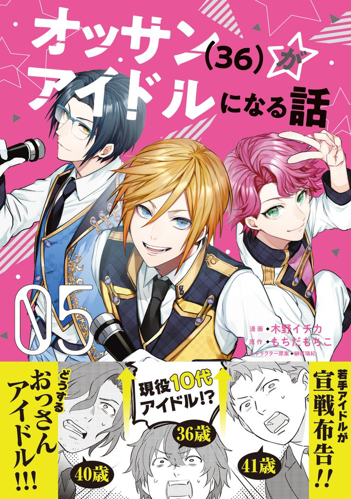 オッサン（36）がアイドルになる話（コミック）【電子版特典付】５