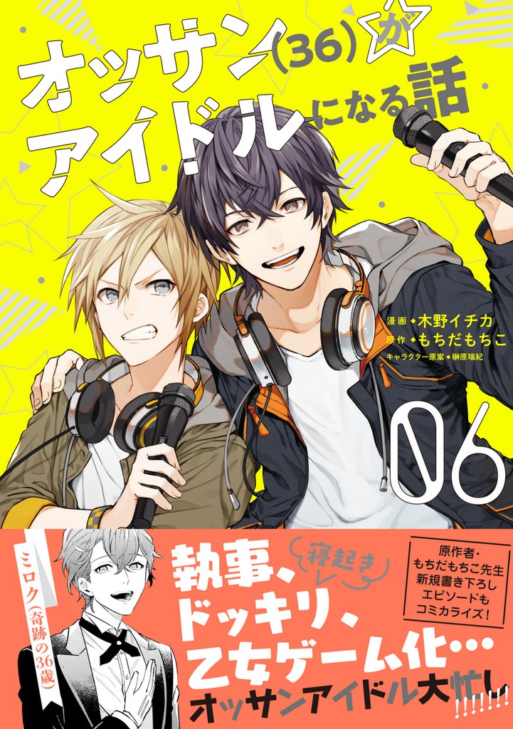 オッサン（36）がアイドルになる話（コミック）【電子版特典付】６