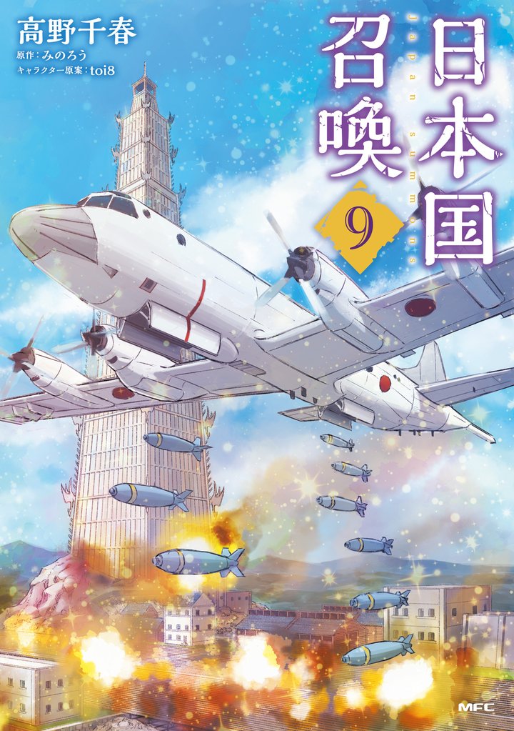 日本国召喚 9 冊セット 最新刊まで