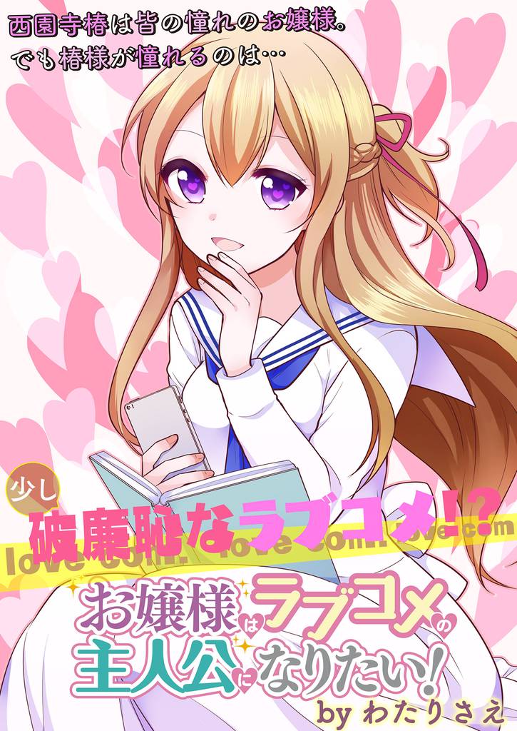 お嬢様はラブコメの主人公になりたい！ 【連載版】９