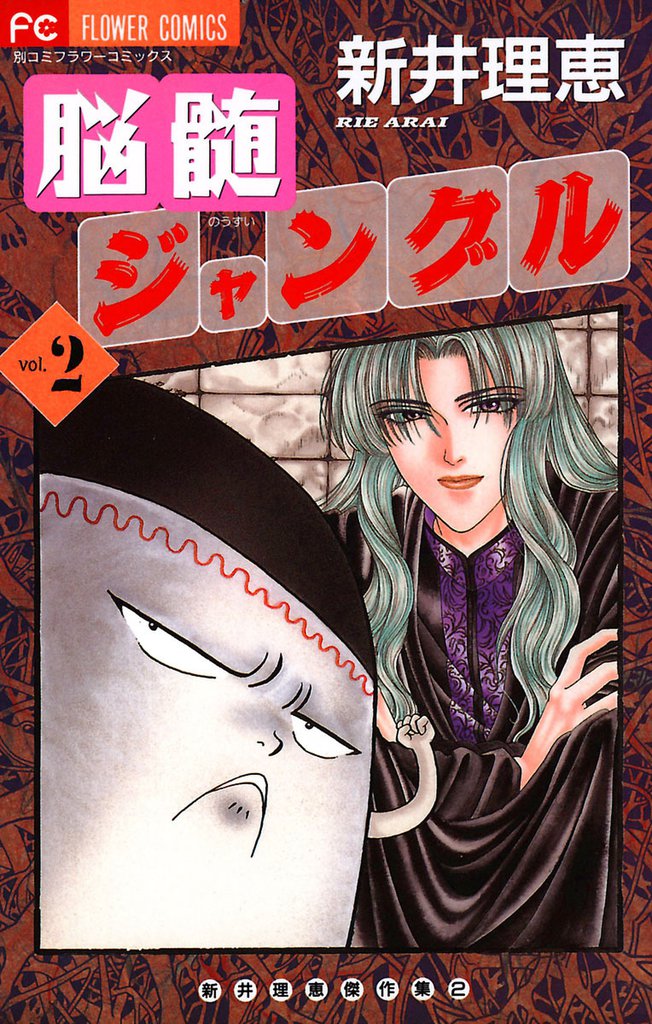 脳髄ジャングル(2)