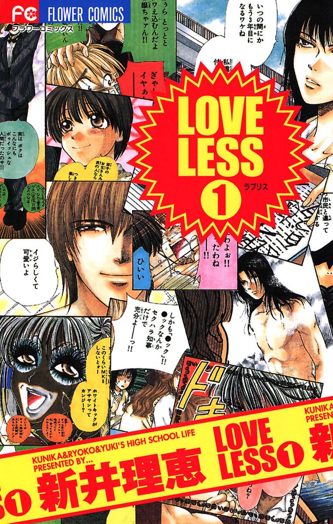 LOVELESS（ラブリス）（１）