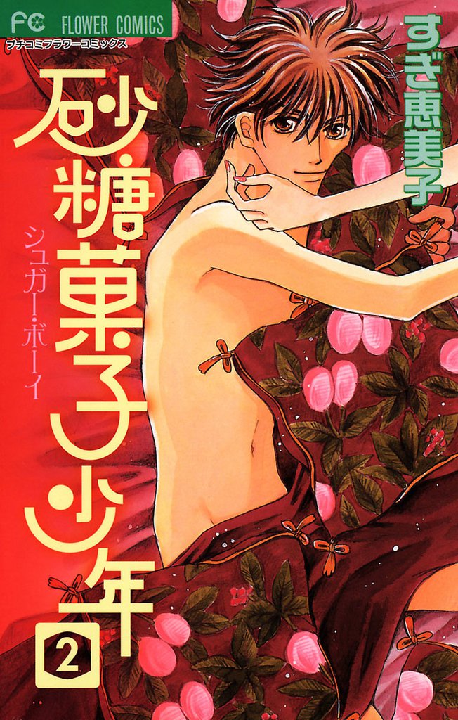 砂糖菓子少年（２）
