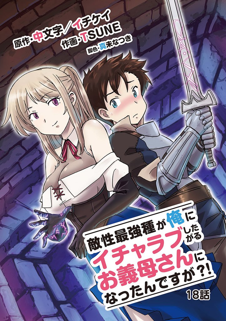 敵性最強種が俺にイチャラブしたがるお義母さんになったんですが？！（１８）