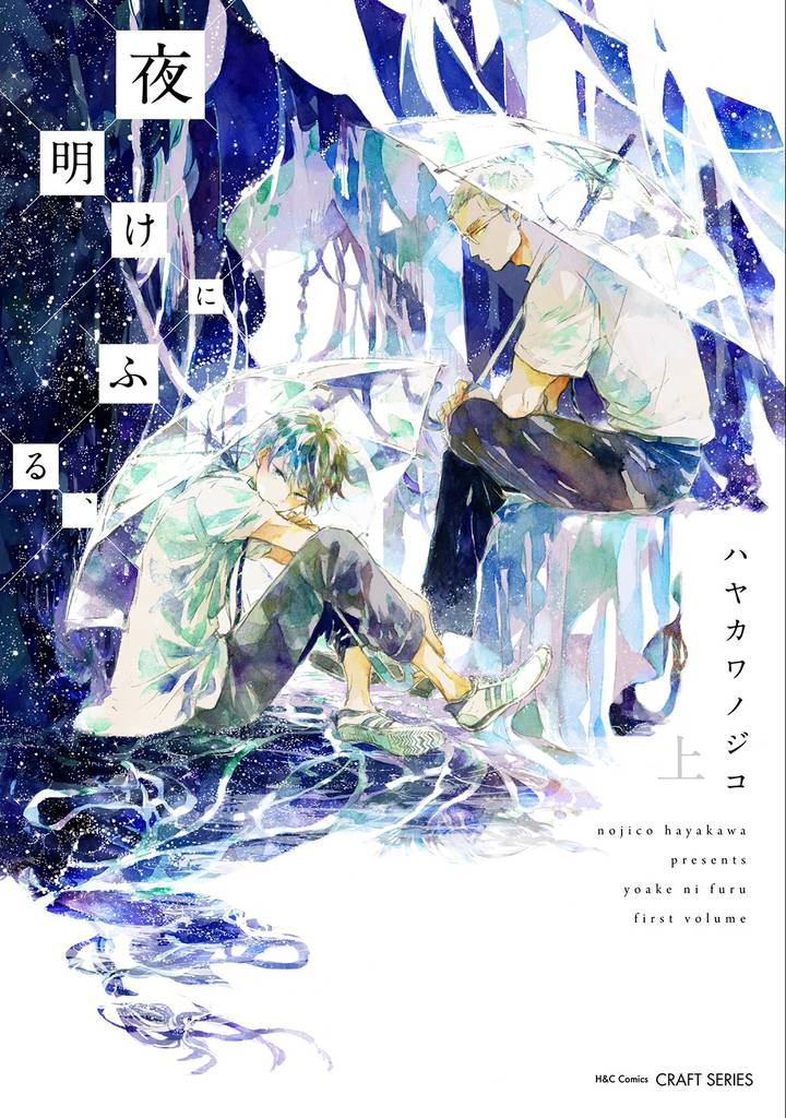 夜明けにふる、　上