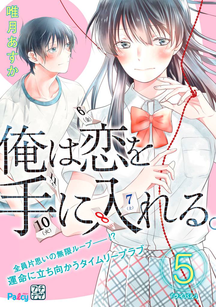 俺は恋を手に入れる。　プチデザ（５）