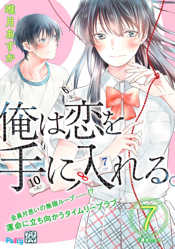俺は恋を手に入れる。　プチデザ（７）