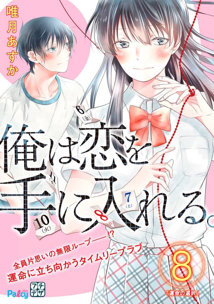 俺は恋を手に入れる。　プチデザ（８）