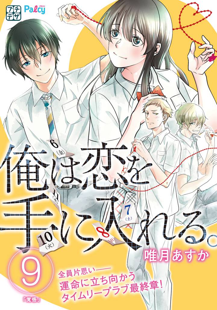 俺は恋を手に入れる。　プチデザ（９）