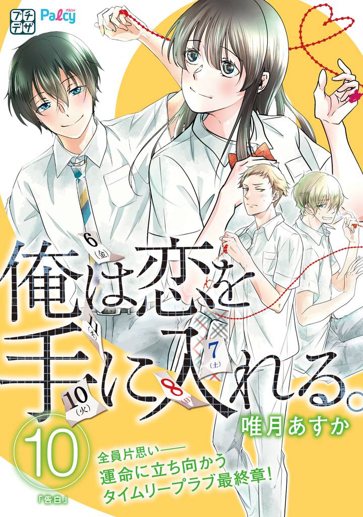 俺は恋を手に入れる。　プチデザ（１０）