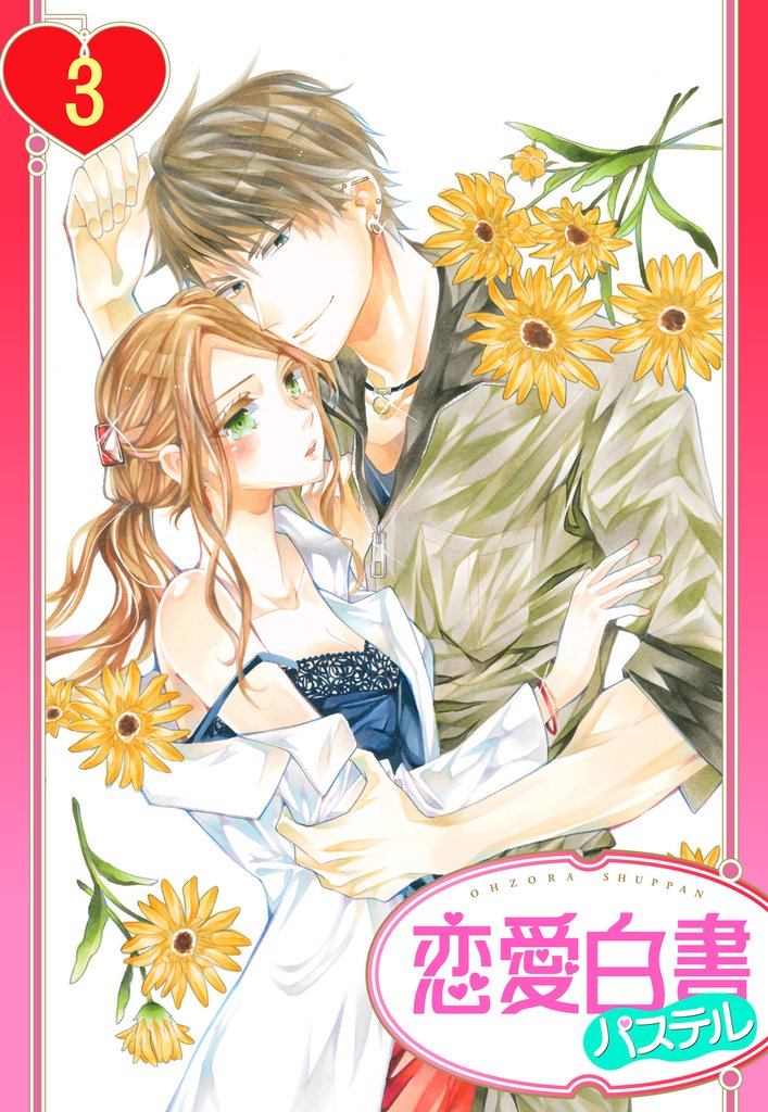 【単話売】女医とケダモノ 3話
