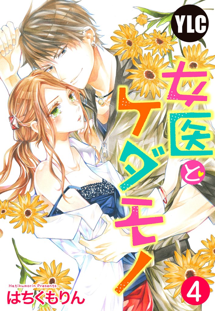 【単話売】女医とケダモノ 4話