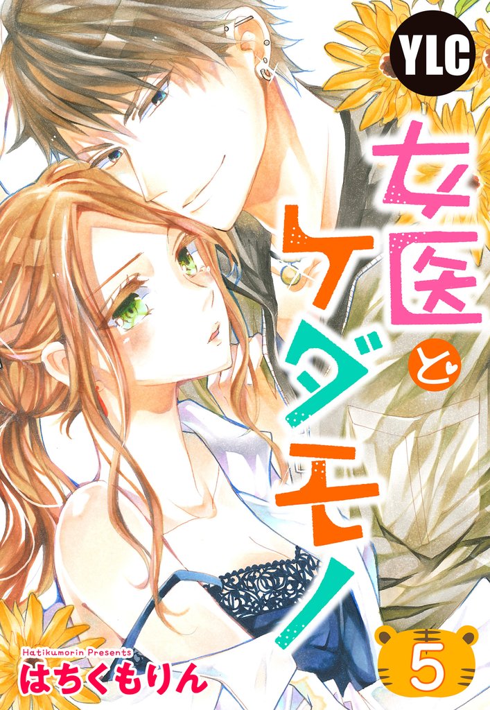 【単話売】女医とケダモノ 5話