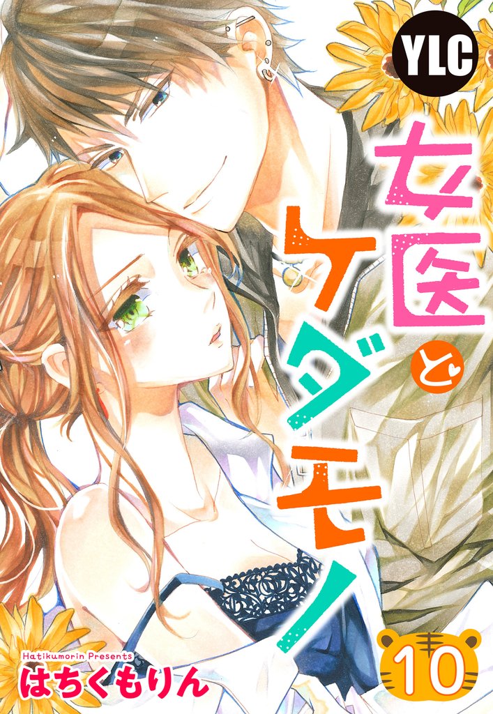 【単話売】女医とケダモノ 10 冊セット 最新刊まで