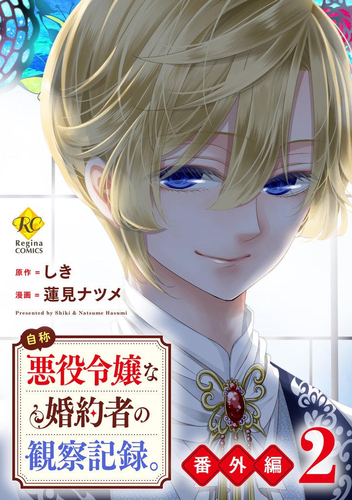 自称悪役令嬢な婚約者の観察記録。 8 冊セット 最新刊まで