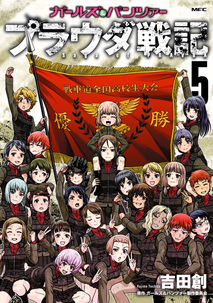 ガールズ＆パンツァー　プラウダ戦記 5 冊セット 全巻