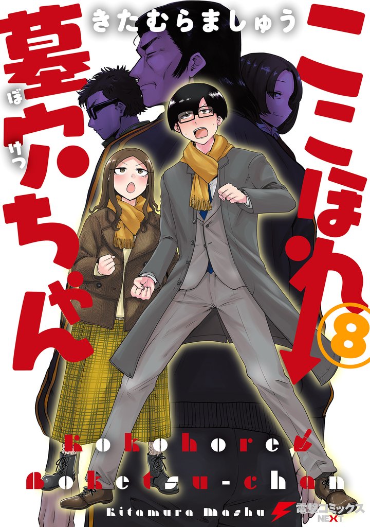 ここほれ墓穴ちゃん（8）
