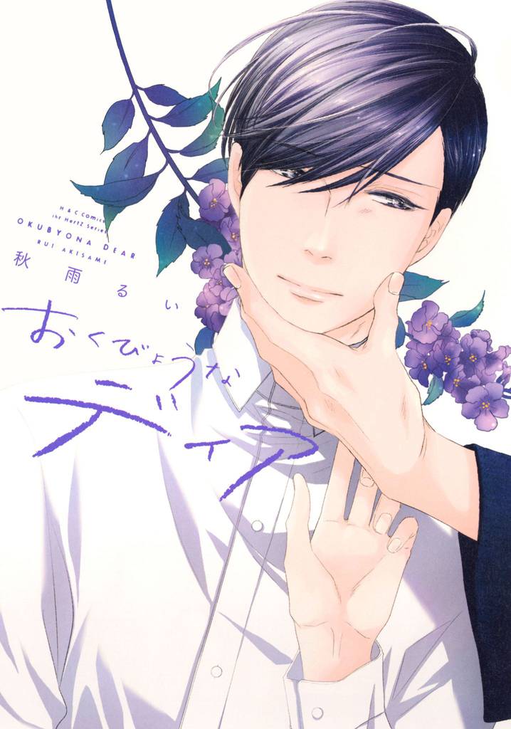 おくびょうなディア　【電子限定おまけマンガ4P付】
