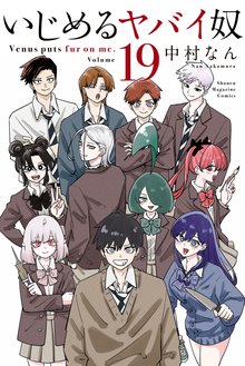 漫画 電子書籍 いじめるヤバイ奴 の表紙画像