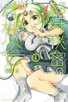 マンガ 電子書籍 絶対秘密の機械少女 の表紙画像