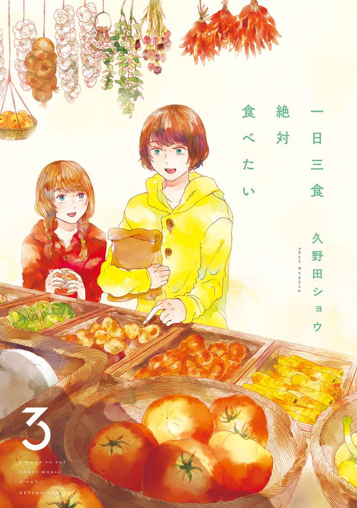 一日三食絶対食べたい（３）