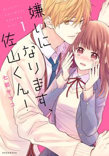 マンガ 電子書籍 嫌いになります、佐山くん！ の表紙画像